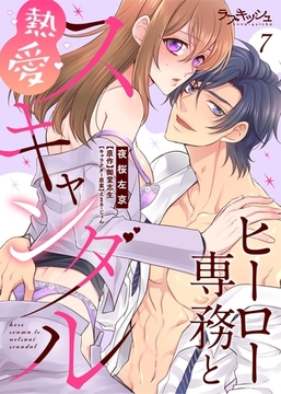 ヒーロー専務と熱愛スキャンダル7 [メディアソフト]