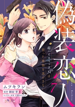 偽装恋人 超ハイスペックＳＰは狙った獲物を逃がさない7 [メディアソフト]