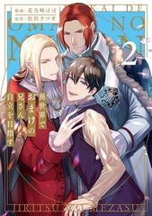 異世界でおまけの兄さん自立を目指す２ [アルファポリス]