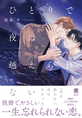 ひとりで夜は越えられない【単行本版（特典付き）】 [シュークリーム]