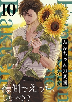 ふみちゃんの楽園(10) [ふゅーじょんぷろだくと]