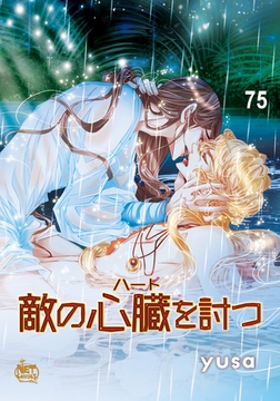 敵の心臓を討つ75 [SNP]