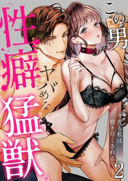 この男、性癖ヤバめな猛獣。今夜も私は抱き尽くされる 2 [STDパブリッシング]