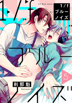 1/fブルーノイズ5【単話売】 [ジュリアンパブリッシング]