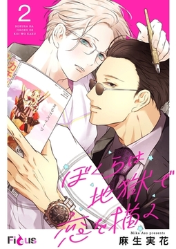 ぼくらは地獄で恋を描く 2 [シーモアコミックス]