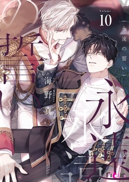 永遠の誓い（フルカラー） 10 [シーモアコミックス]