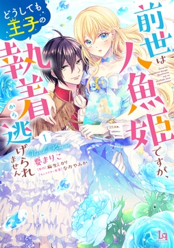 前世は人魚姫ですが、どうしても王子の執着から逃げられません【単行本版】【特典付き】1 [メディアソフト]