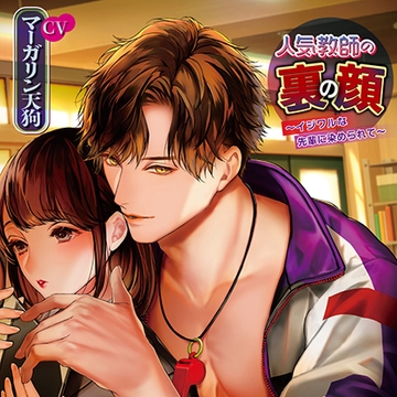 【無料版】人気教師の裏の顔～イジワルな先輩に染められて～ [chouchou]