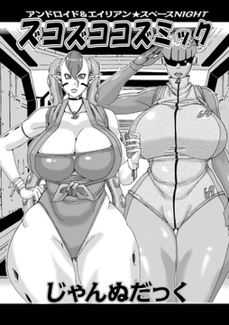 ズコズココズミック [メディアックス]