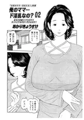 俺のママ…ド淫乱なの?02