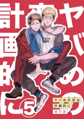 ヤバめの恋は計画的に5 [メディアソフト]