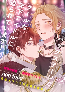 バックステージでクールな年下アイドルに迫られています！2 [メディアソフト]