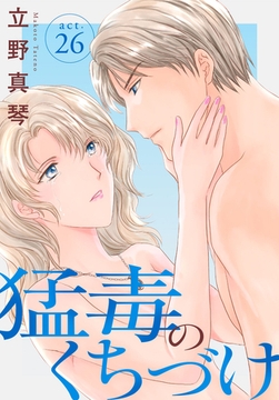 猛毒のくちづけ 26巻 [秋水社ORIGINAL]
