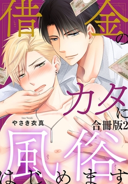 借金のカタに風俗はじめます合冊版 2巻 [秋水社ORIGINAL]