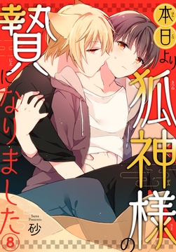 本日より狐神様の贄になりました 8巻 [秋水社ORIGINAL]