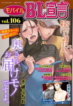 モバイルBL宣言 Vol.106 [秋水社ORIGINAL]