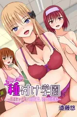 種付け学園～合法セックス、エロ感染、ビッチ四姉妹～