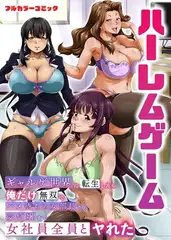 ハーレムゲーム～ギャルゲ世界に転生したら俺だけ無双でハメ待ちの女部長から受付嬢まで女社員全員とヤれた～ 1巻