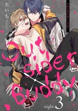 アウトサイダー×バディ night.3 [コスミック出版]