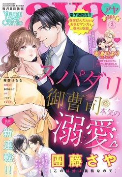Young Love Comic aya 2023年3月号 [宙出版]