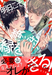 明日こそ絶ッ対、縁をきる！【単行本版（電子限定描き下ろし付）】 [シュークリーム]