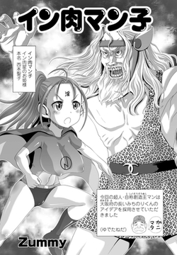 イン肉マン子 [辰巳出版]