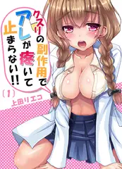 クスリの副作用でアレが疼いて止まらない!!(1)