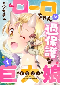 ローロちゃんは過保護な巨大娘(1) [forcs]