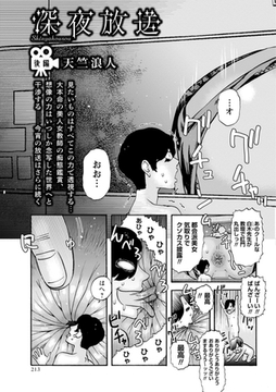 深夜放送—後編— [三和出版]