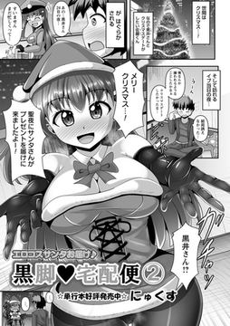 黒脚 宅配便2 [三和出版]