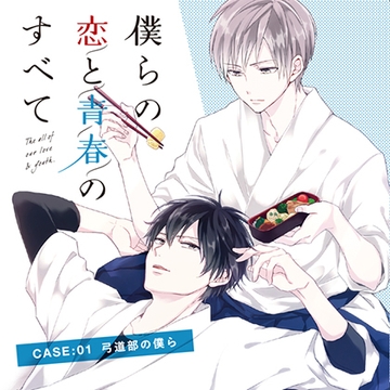 【出演 新垣樽助 佐藤拓也】僕らの恋と青春のすべてcase:01弓道部の僕ら [cocoaball]