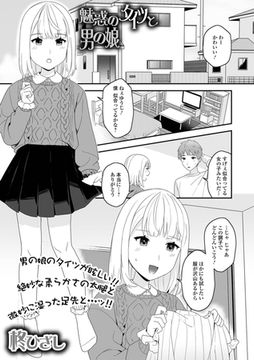 魅惑のタイツと男の娘 [一水社]
