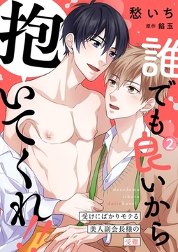 誰でも良いから抱いてくれ！！―受けにばかりモテる美人副会長様の受難―2 [PGC]