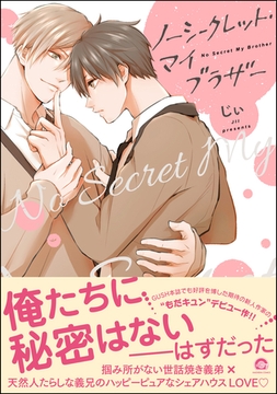 ノーシークレット・マイブラザー【電子限定かきおろし漫画2P付】 [海王社]