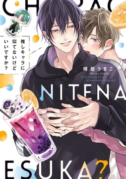 【コミックス版】推しキャラに似てないけどいいですか？【特典付き】 [シガリロ]