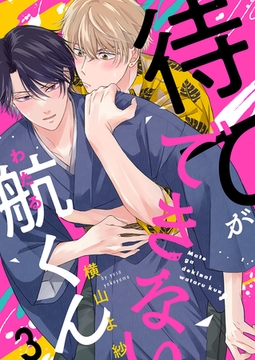 待てができない航くん３ [モバイルメディアリサーチ]