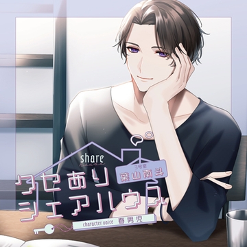 クセありシェアハウス 3号室 葉山南斗【がるまに限定特典付き】 [GOLD]