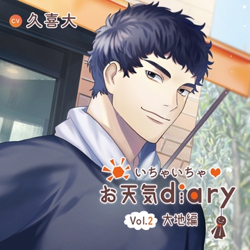 いちゃいちゃ お天気diary_Vol.2大地編／久喜大 [Tunaboni Collections]
