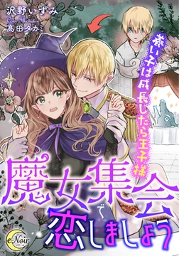 魔女集会で恋しましょう 養い子は成長したら王子様 [フランス書院]