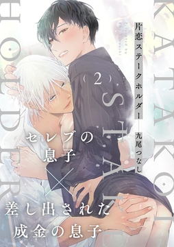 片恋ステークホルダー(2) [CLLENN]