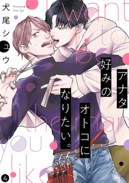 アナタ好みのオトコになりたい。(4) [CLLENN]