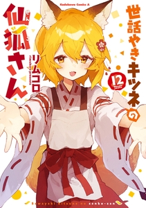 世話やきキツネの仙狐さん(12) [KADOKAWA]