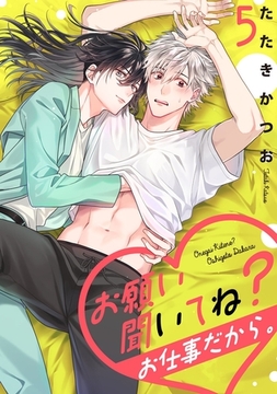 お願い聞いてね？お仕事だから。【単話売】 5話 [宙出版]