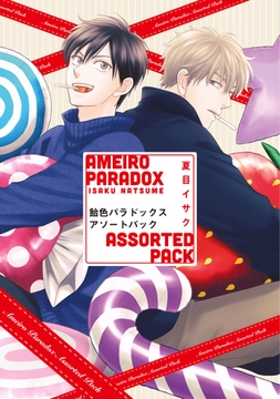 飴色パラドックス アソートパック [新書館]