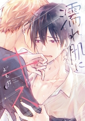 濡れ肌にキス［コミックス版］【電子限定おまけ付き】 [新書館]