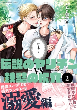 伝説のヤリチンVS鉄壁の尻穴 2【電子おまけ付】 [リブレ]