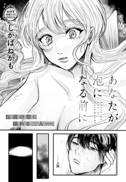 あなたが泡になる前に [ジーオーティー]