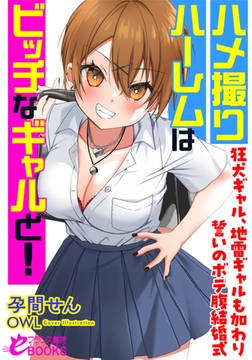 ハメ撮りハーレムはビッチなギャルと! 狂犬ギャル、地雷ギャルも加わり誓いのボテ腹結婚式 [フランス書院]