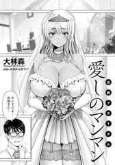 愛しのマンマン ～近親ブライダル～ 【単話】
