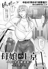母娘の上京 ～ヤリすぎ歓迎会～ 【単話】